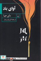 آوای باد