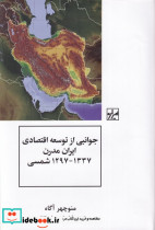 جوانبی از توسعه اقتصادی ایران مدرن 1297-1337 شمسی
