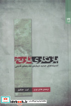 بازنگاری تاریخ