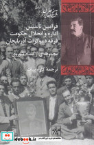 فرامین تاسیس اداره و انحلال حکومت