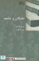 نخبگان و جامعه