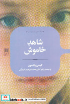 شاهد خاموش نشر علمی