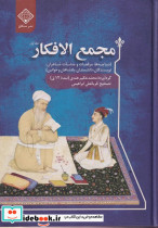 مجمع الافکار دوجلدی