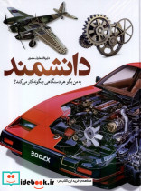 به من بگو هر دستگاهی چگونه کار می کند؟