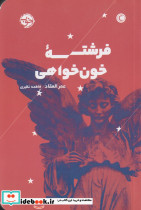 فرشته خون خواهی - تصویر 5
