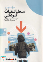 درآمدی برمطالعات کودکی