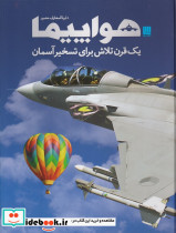 دایره المعارف مصور هواپیما