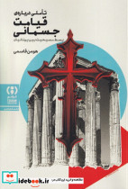 سر توحید رساله ای درباره تکوین اصول ایمان مسیحی در چهار قرن نخست میلادی تا مجمع افسس