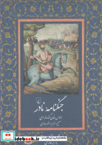 جنگنامه نادر