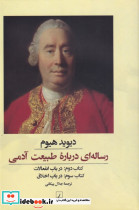 رساله ای درباره طبیعت آدمی کتاب دوم و سوم