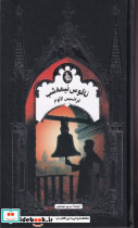ناقوس نیمه شب