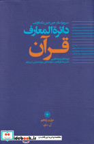 دائره المعارف قرآن