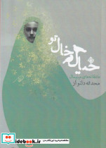 خیال خال تو
