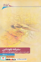 سفرنامه بابوشکین
