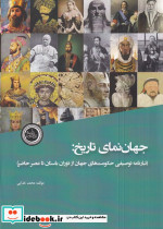 جهان نمای تاریخ