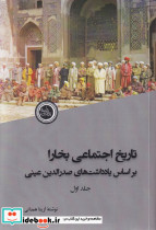 تاریخ اجتماعی بخارا جلد اول