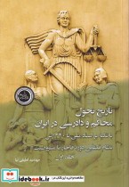 تاریخ تحول محاکم و دادرسی در ایران با تکیه بر اسناد ملی تا 1320ش. نظام قضایی دوره قاجار تا مشروطیت