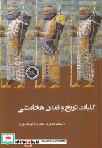 کلیات تاریخ و تمدن هخامنشی