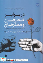 در برابر معارضان و معترضان