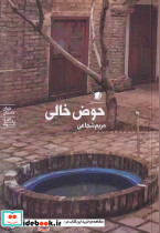 حوض خالی