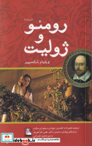 رومئو و ژولیت نشر مهراندیش