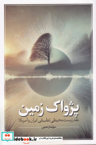 پژواک زمین