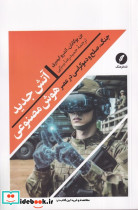 آتش جدید