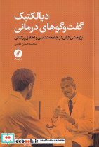 دیالکتیک گفت و گوهای درمانی