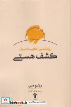 روانشناسی اگزیستانسیال کشف هستی