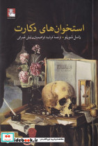 استخوان های دکارت