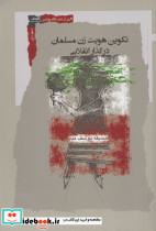 تکوین هویت زن مسلمان در گذار انقلابی