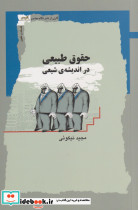حقوق طبیعی در اندیشه شیعی