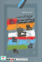 توزیع قدرت در اندیشه سیاسی شیعه