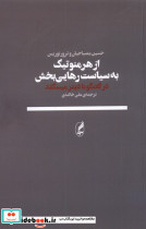 از هرمنوتیک به سیاست رهایی بخش - تصویر 3
