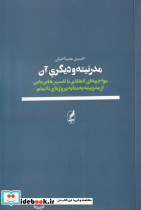 مدرنیته و دیگری آن