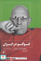 فوکو در ایران