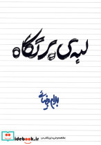 لبه ی پرتگاه