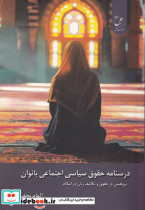 درسنامه حقوق سیاسی اجتماعی بانوان