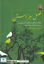 فصل سبز رستن خاطرات بهرامی نوا