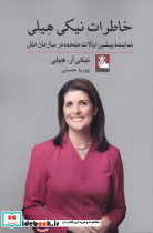 خاطرات نیکی هیلی