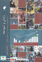 زنان و توسعه