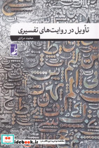 تاویل در روایت های تفسیری