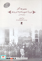 مجموعه آثار میرزا حسن رشدیه تبریزی