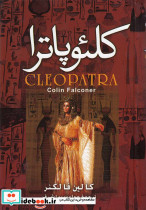 کلئوپاترا نشر نگارستان کتاب
