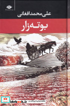 بوته زار - تصویر 5