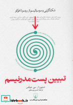 تبیین پست مدرنیسم