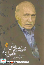 نانوشته های فصل باد