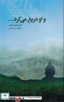 و او دریغ می کرد - تصویر 3