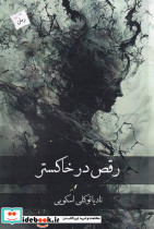 رقص در خاکستر نشر پرسمان