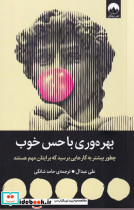 بهره وری با حس خوب